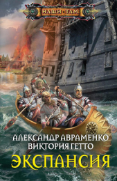 Экспансия - автор Авраменко Александр Михайлович 