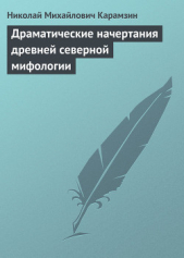 Драматические начертания древней северной мифологии - автор Карамзин Николай Михайлович 