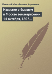 Известие о бывшем в Москве землетрясении 14 октября, 1802 года - автор Карамзин Николай Михайлович 