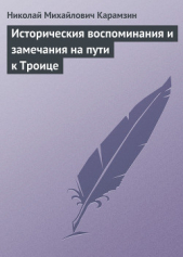 Историческия воспоминания и замечания на пути к Троице - автор Карамзин Николай Михайлович 