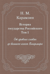 История государства Российского - автор Карамзин Николай Михайлович 