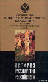 История государства Российского. Том I - автор Карамзин Николай Михайлович 