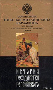История государства Российского. Том II - автор Карамзин Николай Михайлович 