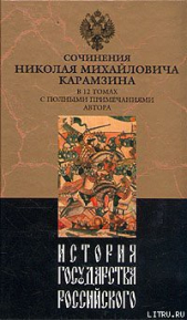 История государства Российского. Том IV - автор Карамзин Николай Михайлович 