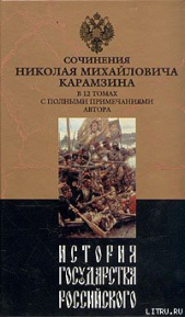 История государства Российского. Том IX - автор Карамзин Николай Михайлович 