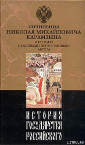 История государства Российского. Том VI - автор Карамзин Николай Михайлович 