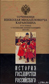 История государства Российского. Том VII - автор Карамзин Николай Михайлович 