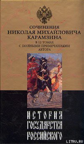 История государства Российского. Том VIII - автор Карамзин Николай Михайлович 