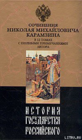 История государства Российского. Том X - автор Карамзин Николай Михайлович 