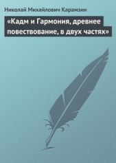  Карамзин Николай Михайлович - «Кадм и Гармония, древнее повествование, в двух частях»