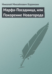 Марфа-посадница, или Покорение Новагорода - автор Карамзин Николай Михайлович 