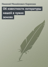 Об известности литературы нашей в чужих землях - автор Карамзин Николай Михайлович 