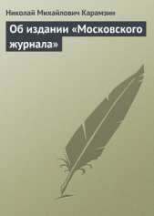  Карамзин Николай Михайлович - Об издании «Московского журнала»