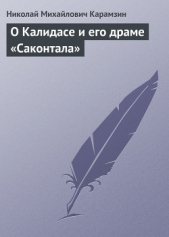 О Калидасе и его драме «Саконтала» - автор Карамзин Николай Михайлович 