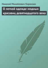 О легкой одежде модных красавиц девятнадцатого века - автор Карамзин Николай Михайлович 