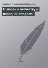 О любви к отечеству и народной гордости - автор Карамзин Николай Михайлович 