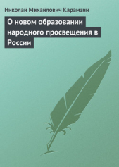 О новом образовании народного просвещения в России - автор Карамзин Николай Михайлович 
