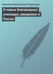 О новых благородных училищах, заводимых в России - автор Карамзин Николай Михайлович 