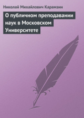 О публичном преподавании наук в Московском Университете - автор Карамзин Николай Михайлович 