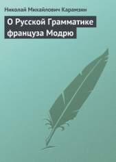 О Русской Грамматике француза Модрю - автор Карамзин Николай Михайлович 