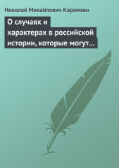 О случаях и характерах в российской истории, которые могут быть предметом художеств - автор Карамзин Николай Михайлович 