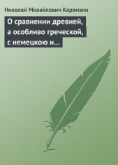  Карамзин Николай Михайлович - О сравнении древней, а особливо греческой, с немецкою и новейшею литературою