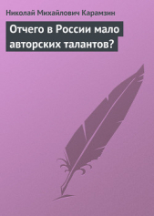 Отчего в России мало авторских талантов? - автор Карамзин Николай Михайлович 