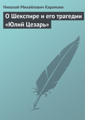  Карамзин Николай Михайлович - О Шекспире и его трагедии «Юлий Цезарь»