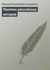  Карамзин Николай Михайлович - Пантеон российских авторов