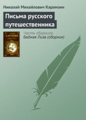 Письма русского путешественника - автор Карамзин Николай Михайлович 