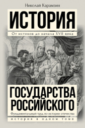 Полная история государства Российского в одном томе - автор Карамзин Николай Михайлович 