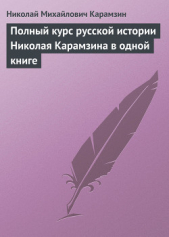 Полный курс русской истории Николая Карамзина в одной книге - автор Карамзин Николай Михайлович 