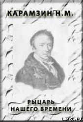 Рыцарь нашего времени - автор Карамзин Николай Михайлович 
