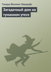 Загадочный дом на туманном утесе - автор Лавкрафт Говард Филлипс 