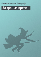 За гранью времен - автор Лавкрафт Говард Филлипс 