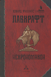Некрономикон - автор Лавкрафт Говард Филлипс 