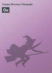 Он - автор Лавкрафт Говард Филлипс 