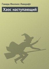 Хаос наступающий - автор Лавкрафт Говард Филлипс 