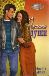 Родственные души - автор Лайонз Вайолетт 