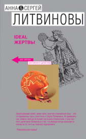 Ideal жертвы - автор Литвиновы Анна и Сергей 