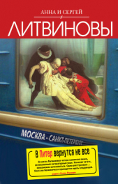 В Питер вернутся не все - автор Литвиновы Анна и Сергей 