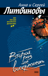 Второй раз не воскреснешь - автор Литвиновы Анна и Сергей 
