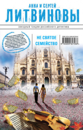 Несвятое семейство - автор Литвиновы Анна и Сергей 