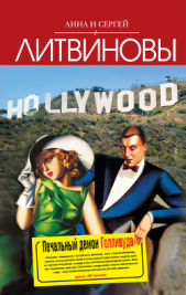 Печальный демон Голливуда - автор Литвиновы Анна и Сергей 