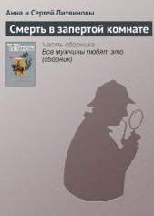 Смерть в запертой комнате - автор Литвиновы Анна и Сергей 