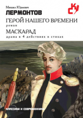 Герой нашего времени. Маскарад (сборник) - автор Лермонтов Михаил Юрьевич 