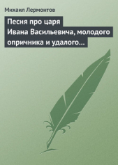 Песня про царя Ивана Васильевича, молодого опричника и удалого купца Калашникова - автор Лермонтов Михаил Юрьевич 