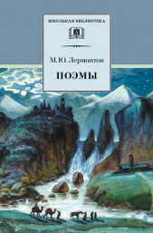 Поэмы - автор Лермонтов Михаил Юрьевич 