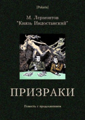 Призраки. Повесть с продолжением - автор Лермонтов Михаил Юрьевич 