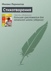 Стихотворения - автор Лермонтов Михаил Юрьевич 